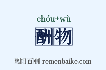 酬物是什么意思的图片